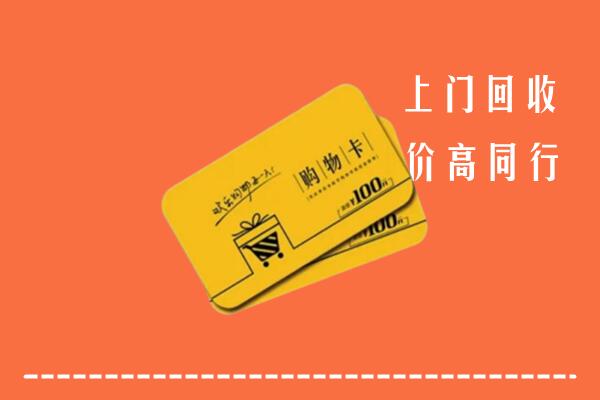 丰顺县回收购物卡